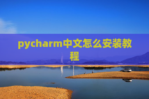 pycharm中文怎么安装教程 pycharm中文怎么安装教程